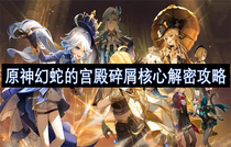 原神幻蛇的宫殿碎屑核心怎么解密 原神幻蛇的宫殿碎屑核心解密方法