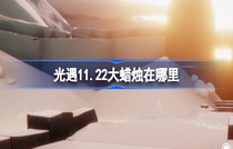 光遇11.22大蜡烛位置在哪里 光遇11.22大蜡烛攻略