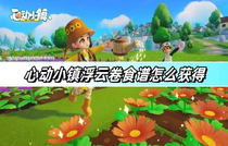 心动小镇浮云卷食谱怎么拿到 心动小镇浮云卷食谱获得方法