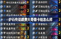 炉石传说跳费大哥德卡组强度怎么样 炉石传说跳费大哥德卡组攻略