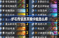 炉石传说西芙骑卡组怎么玩 炉石传说西芙骑卡组攻略
