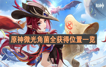 原神微光角菌获取位置在哪 原神微光角菌全位置一览