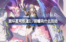 崩坏星穹铁道2.7前瞻有什么活动 崩坏星穹铁道2.7前瞻活动介绍