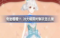 奇迹暖暖11.28大喵限时制衣怎么玩 奇迹暖暖11.28大喵限时制衣攻略