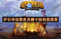 炉石传说乘务员瞎卡组怎么搭配 炉石传说乘务员瞎卡组构筑攻略