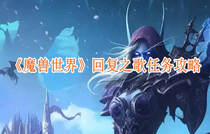 魔兽世界回复之歌任务怎么做 魔兽世界回复之歌攻略