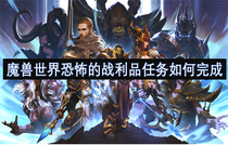 魔兽世界恐怖的战利品任务怎么完成 魔兽世界恐怖的战利品任务完成方法