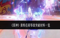 原神茜特菈莉等级突破材料有哪些 原神茜特菈莉等级突破材料攻略