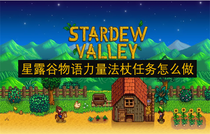 星露谷物语力量法杖任务怎么做 星露谷物语力量法杖任务完成方法
