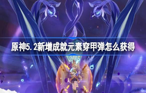 原神5.2新增成就元素穿甲弹怎么完成 原神5.2新增成就元素穿甲弹攻略