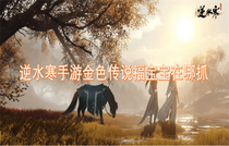 逆水寒手游金色传说福宝宝在哪获得 逆水寒手游金色传说福宝宝获取攻略