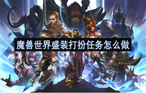 魔兽世界盛装打扮任务怎么完成 魔兽世界盛装打扮任务攻略