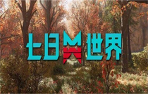 七日世界燃油精炼设施怎么用 七日世界燃油精炼设施使用攻略