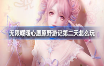 无限暖暖心愿原野游记第二天怎么完成 无限暖暖心愿原野游记第二天攻略