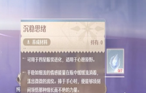无限暖暖沉稳思绪养成材料怎么获得 无限暖暖沉稳思绪养成材料获取攻略