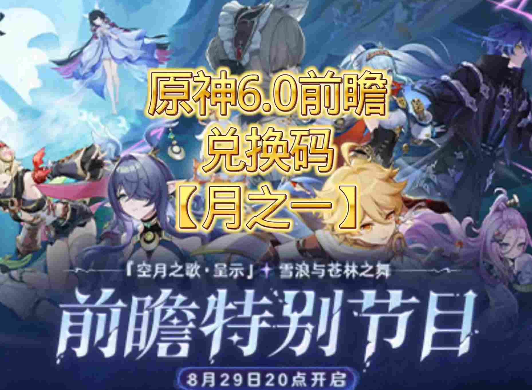 6.0前瞻兑换码 原神6.0版本兑换码