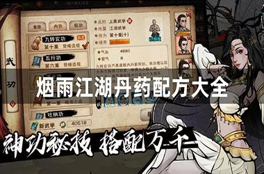 烟雨江湖丹药配方大全