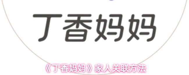 《丁香妈妈》家人关联方法