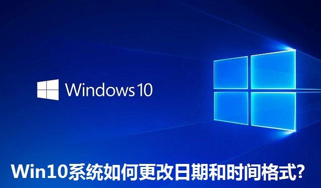 Win10系统如何更改日期和时间格式?Win10系统更改日期和时间格式的方法