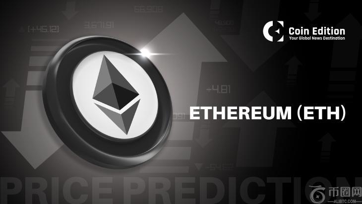 以太坊（ETH）价格预测：基金会出售引发市场争论