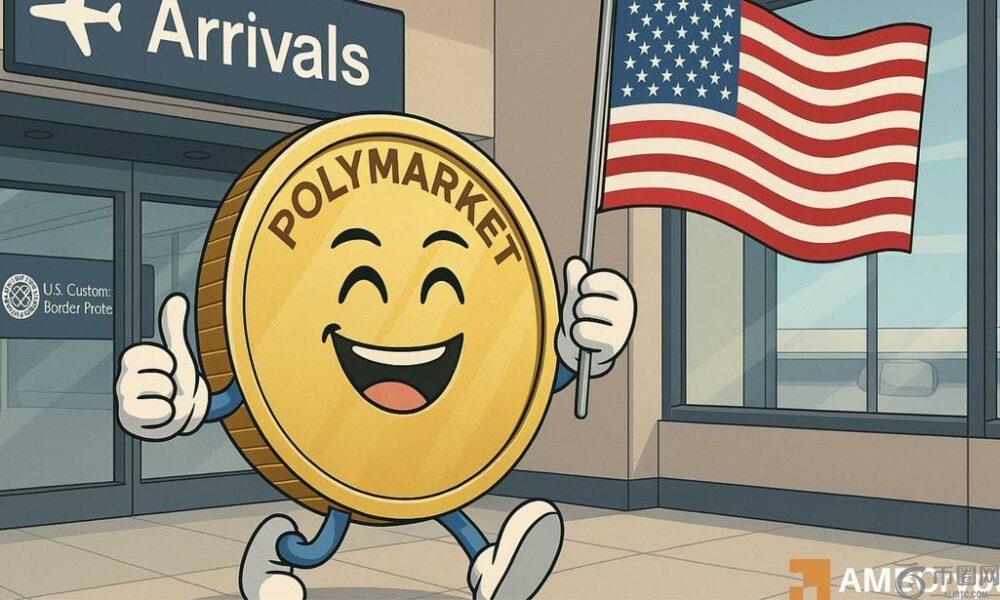 Polymarket 获美国商品期货交易委员会批准，在三年禁令后重新进入美国市场