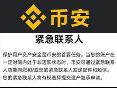 币安创始人赵长鹏呼吁建立标准化遗产继承机制，旨在解决加密货币继承难题