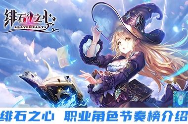 绯石之心职业角色节奏榜介绍