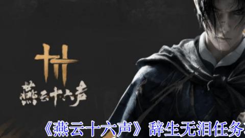 燕云十六声辞生无泪任务攻略-燕云十六声辞生无泪任务怎么做