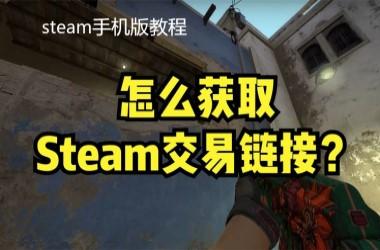 steam手机版交易链接怎么获取