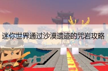 迷你世界通过沙漠遗迹的咒岩攻略