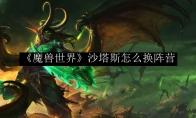 《魔兽世界》沙塔斯怎么换阵营