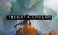 《魔兽世界》tbc吸血装有哪些
