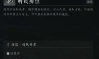 燕云十六声听风辨位怎么用