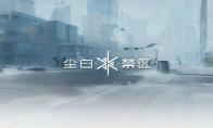 尘白禁区配置要求推荐
