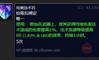 魔兽世界完美法术石有什么用