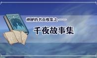 原神千夜故事集有成就吗