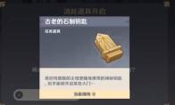 原神塔尼特露营地古老的石制钥匙怎么获得