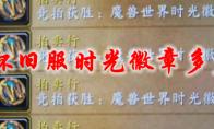 魔兽世界怀旧服时光徽章多少钱