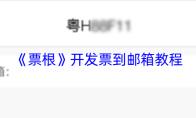 《票根》开发票到邮箱教程