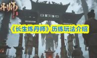 《长生炼丹师》历练玩法介绍