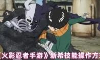 《火影忍者手游》新希技能操作方式