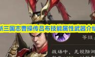 新三国志曹操传吕布技能属性武器介绍