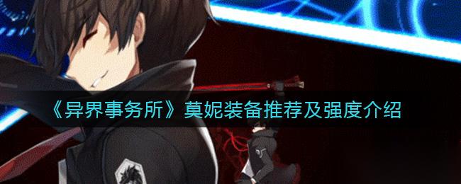 莫妮异界事务所评价怎么