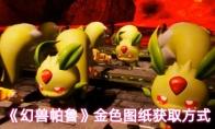 《幻兽帕鲁》金色图纸获取方式