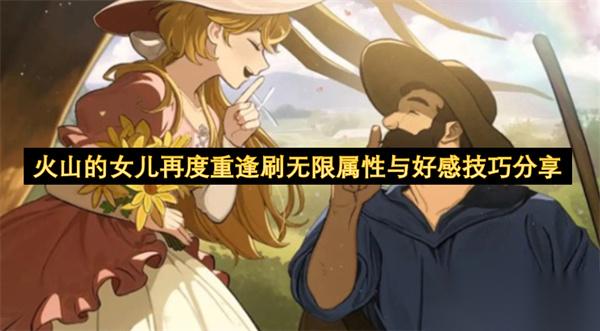 火山的女儿再度重逢刷无限属性与好感技巧推荐