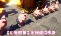 《幻兽帕鲁》家园建造步骤