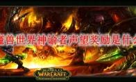 魔兽世界神谕者声望奖励是什么