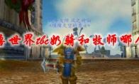 《魔兽世界》tbc奶骑和牧师哪个好