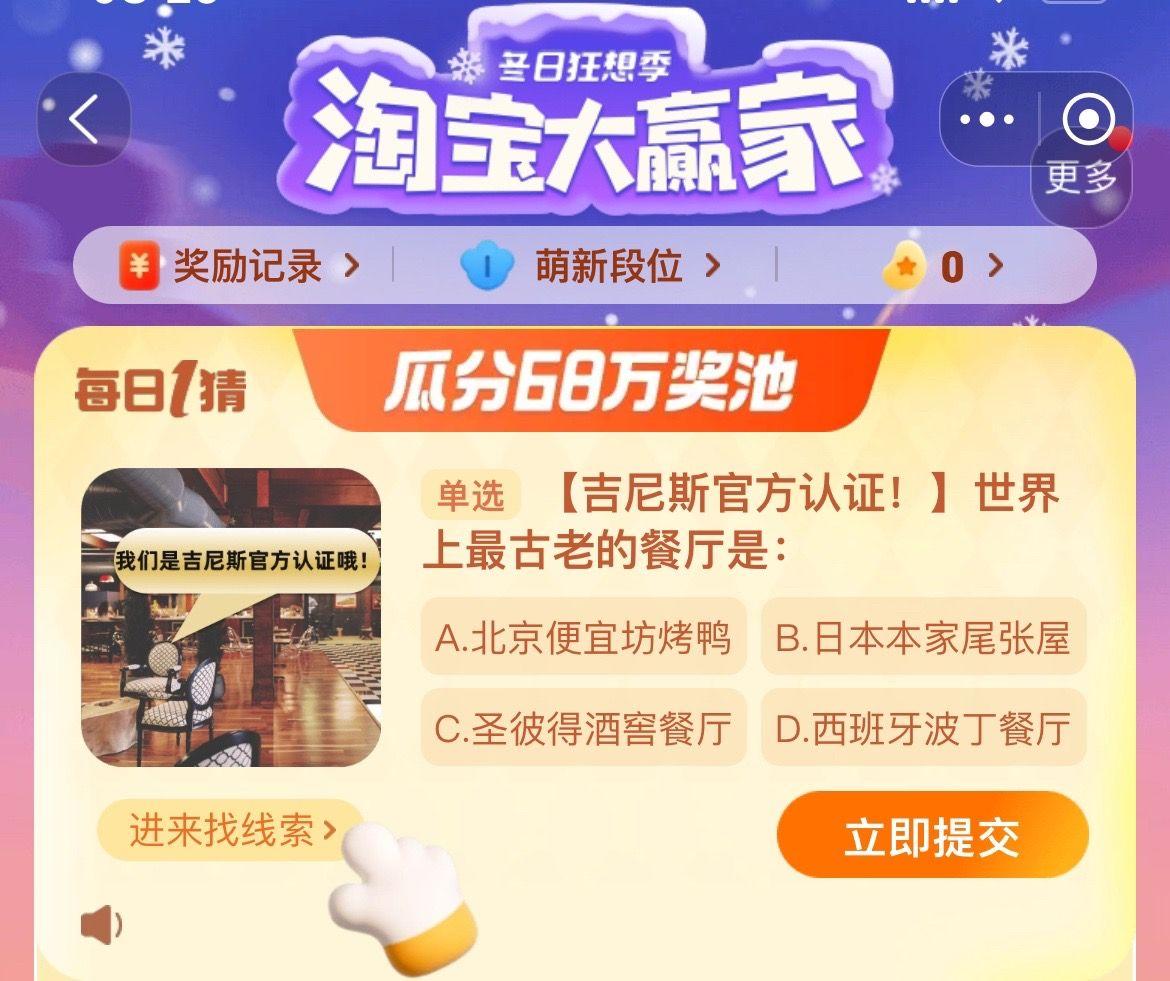 淘宝大赢家今日答案12.13分享 世界上最古老的餐厅是什么