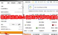 猎豹浏览器怎么设置打开网页快捷键